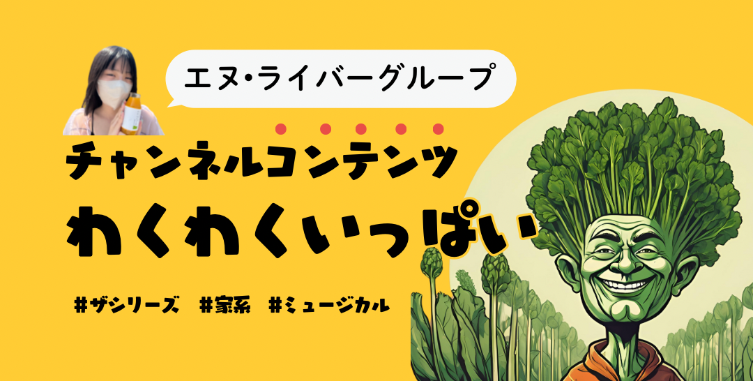 エヌ・ライバーグループSNSコンテンツの運用チャンネル紹介。それぞれのチャンネルではオーディション開催やチャンネル出演ライバーを募集しております。各チャンネルページに募集内容が記載されております。